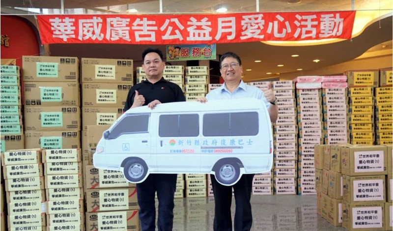 華威廣告公司捐贈新竹縣一輛價值130萬元的復康巴士，服務身心障礙者。