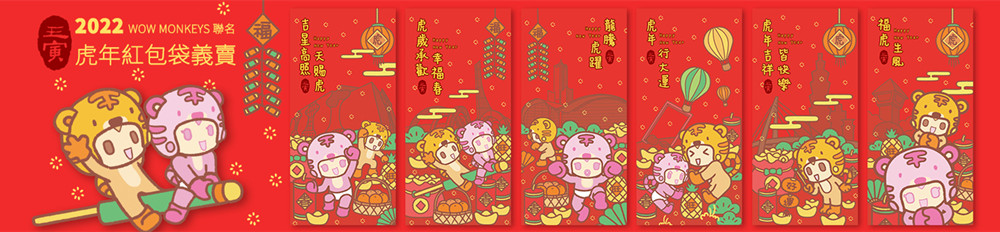 WOW MONKEYS獨家設計虎年遊台灣限量紅包袋