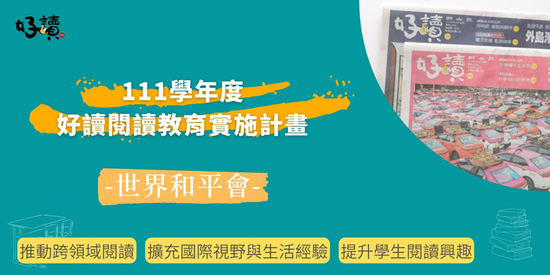 世界和平會好讀閱讀教育公益送報實施計畫第二波申請名單公布