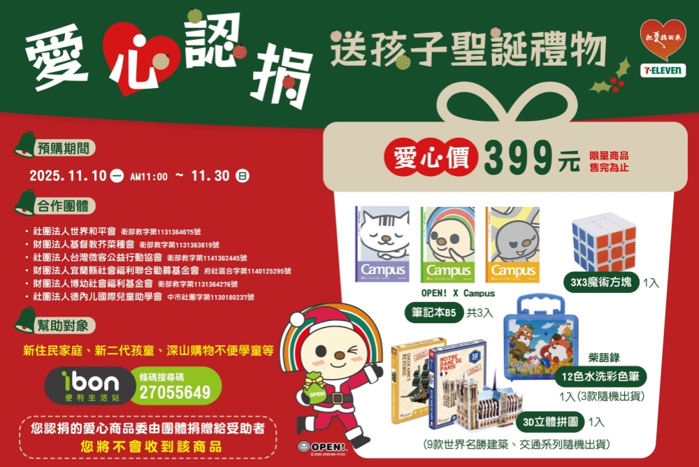 聖誕傳愛、一份溫暖的聖誕禮物(世界和平會 X 統一超商)