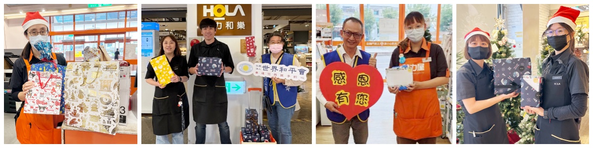 世界和平會VS特力集團 聖誕傳愛活動