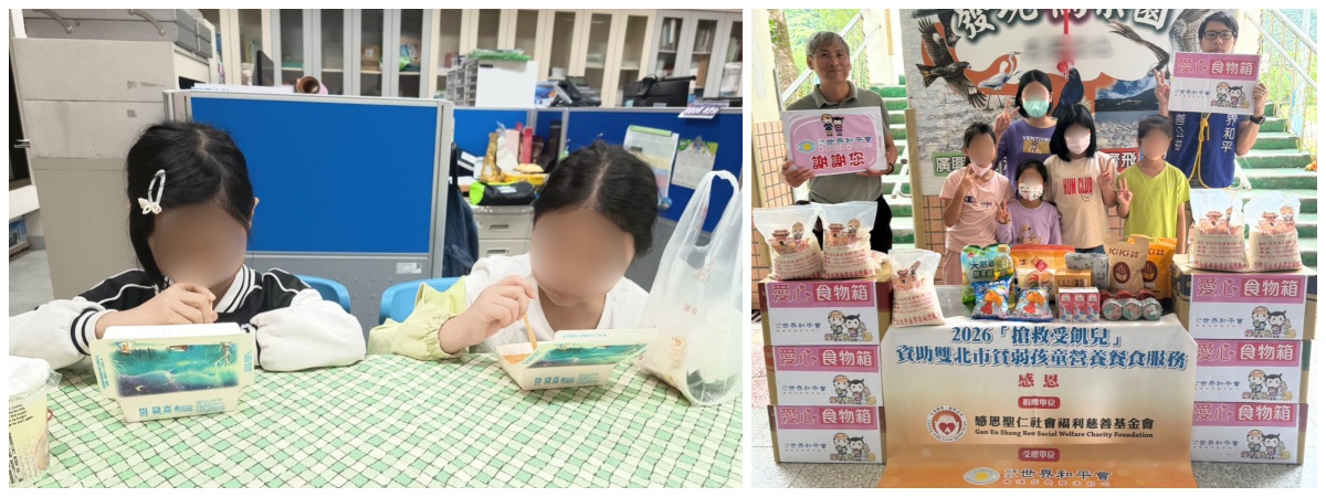 財團法人感恩聖仁社會福利慈善基金會多年來持續與世界和平會攜手,大力挹注「搶救受飢兒‧資助雙北市貧弱孩童營養餐食服務」,成為陪伴經濟辛苦與危機家庭孩子最穩定、最堅實的守護力量 。
