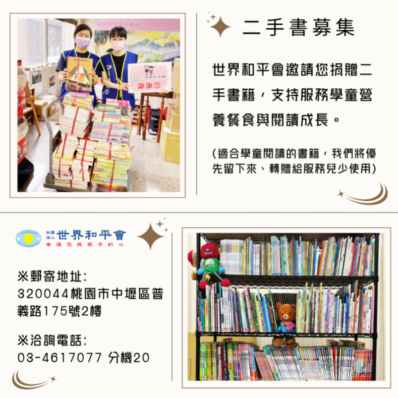 歡迎二手書捐贈至世界和平會，義賣金額全數作為受飢兒服務經費。
