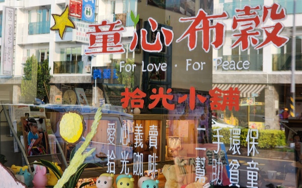 世界和平會屏東服務會館-「童心布榖‧拾光小舖」正式開張!