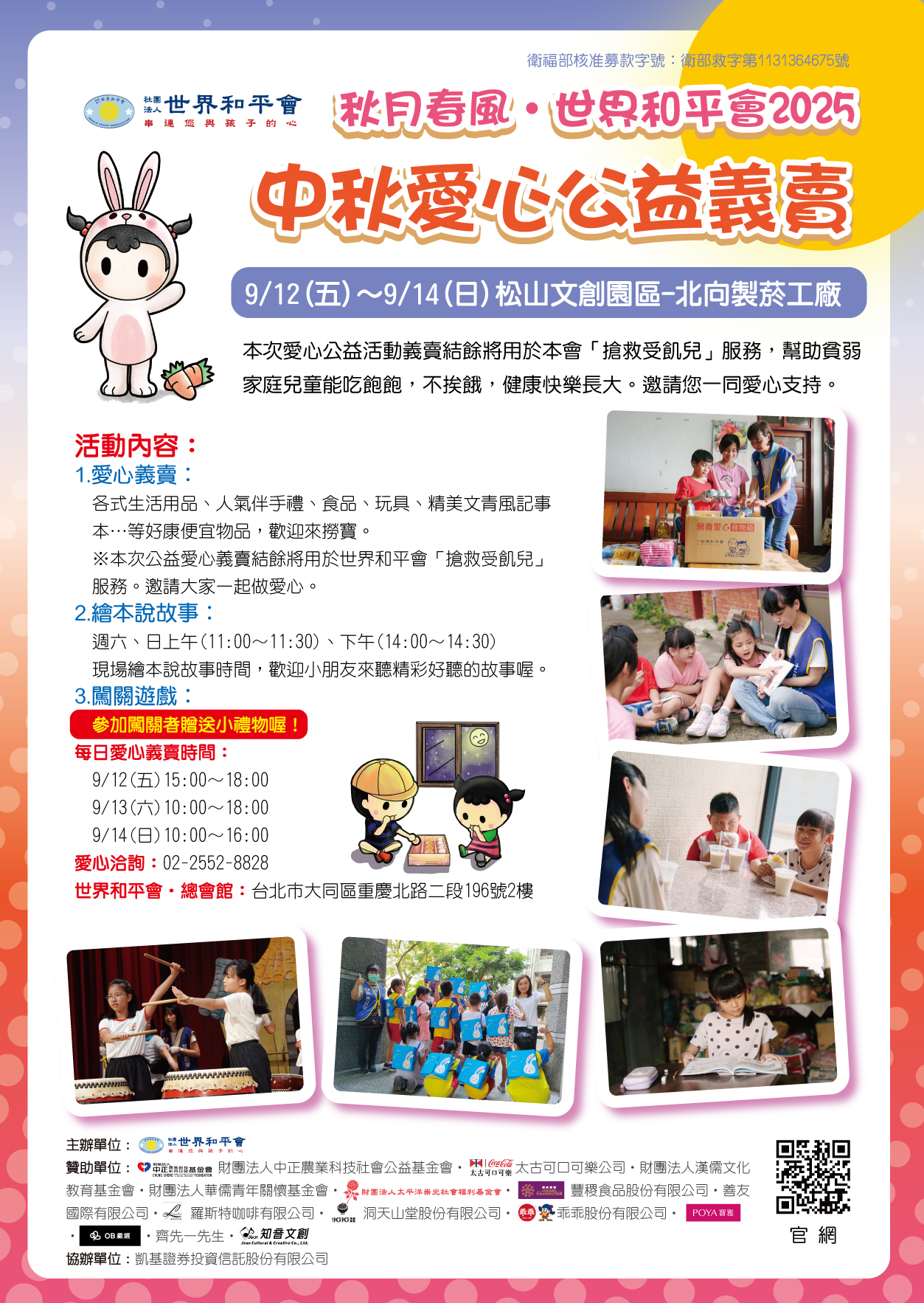 世界和平會2025台北松菸愛心義賣活動