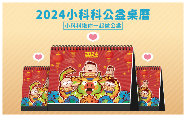  小科科2024《好运一条龙》桌历义卖 揪你一起做公益 