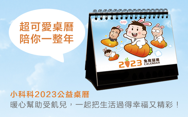 小科科恰爾斯2023公益桌曆義賣活動