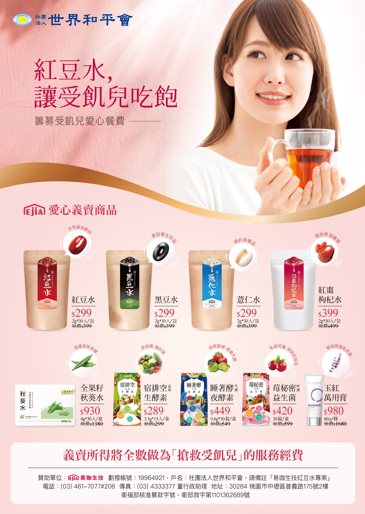 紅豆水、黑豆水等易珈與世界和平會公益合作商品