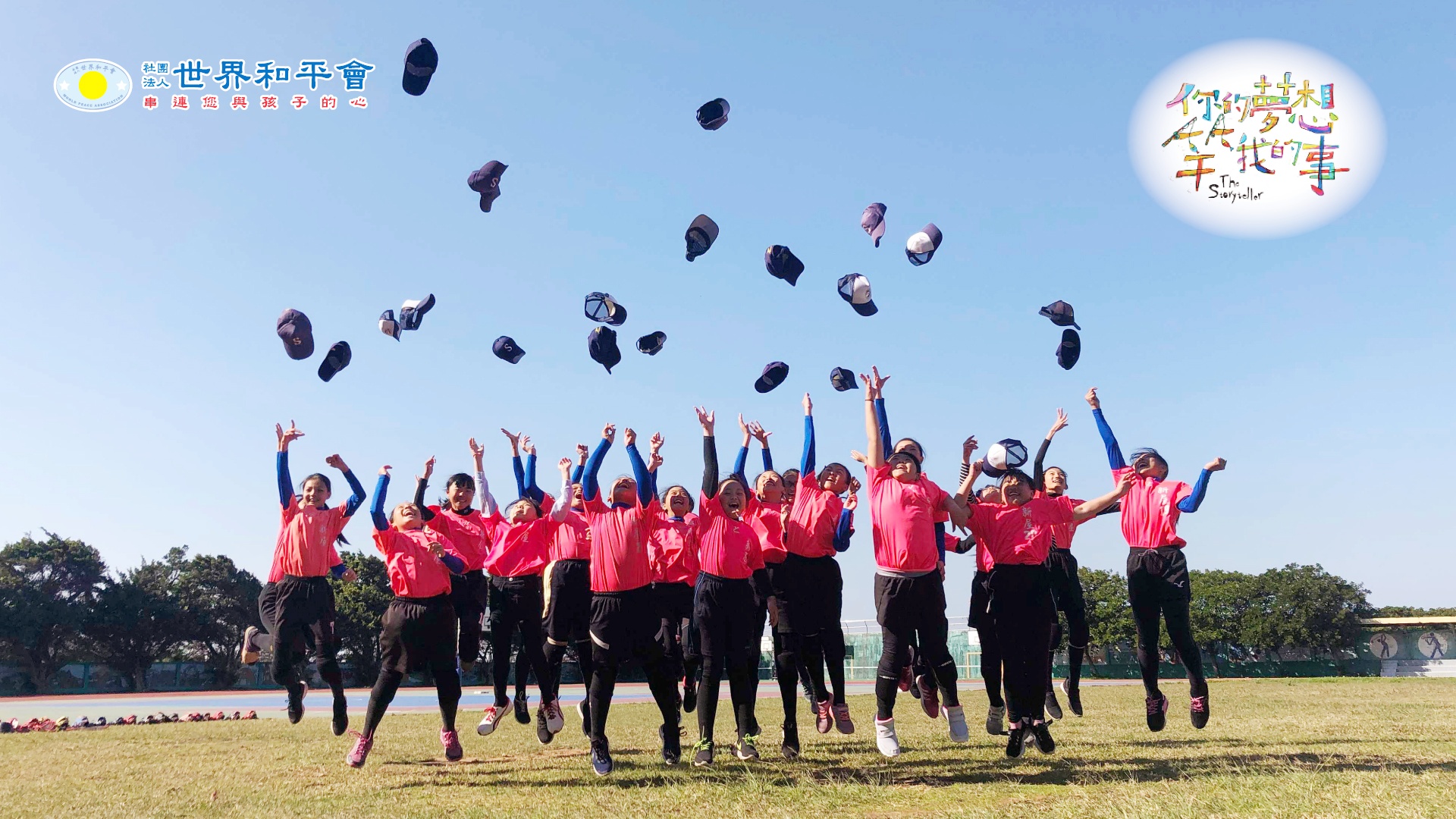 世界和平會與嘖嘖群眾集資平台合作「你的夢想竿我的事」