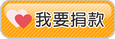 捐助幫助他們