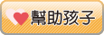 幫助孩子