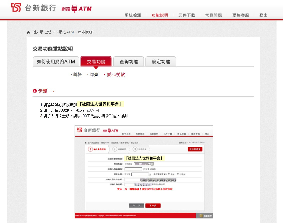 台新銀行ATM轉帳愛心捐款-世界和平會流程